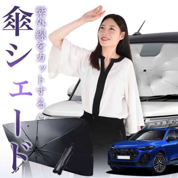 サンシェード 車 傘型 新型 アウディ Q5 SQ5 GU 型 TDI TFSI クワトロ フロント 傘 傘式 車用 日除け 断熱 折りたたみ Mサイズ 01