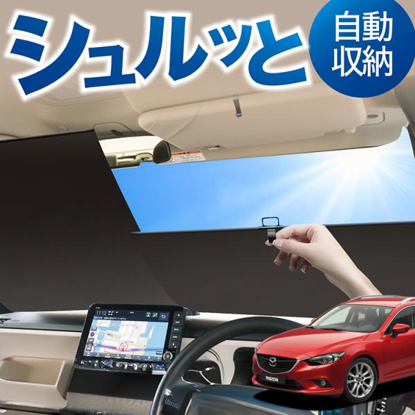 ロール サンシェード ロール式 サンシェード MAZDA6 アテンザワゴン GJ系 マツダ6 フロント ロールスクリーン ロール シェード カーテン 目隠し