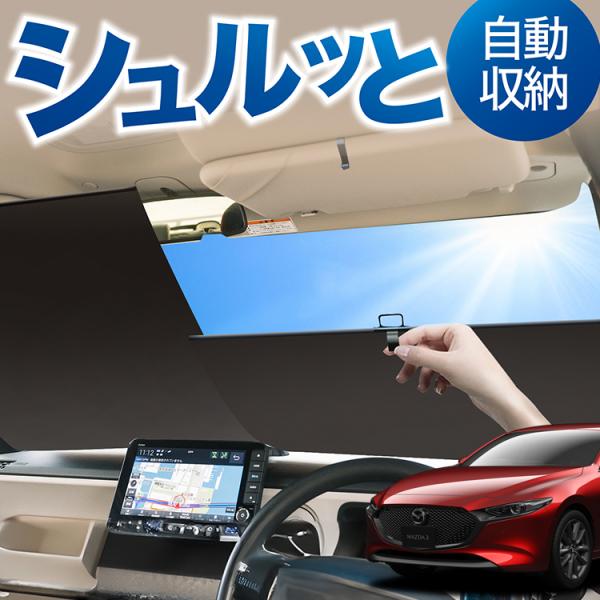 ロール サンシェード ロール式 サンシェード MAZDA3 BP 系 ファストバック マツダ 3 フロント ロールスクリーン ロール シェード カーテン 目隠し