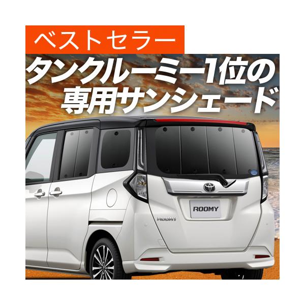 夏超得600円 ルーミー M900A/M910A系 専用 サンシェード カーテン 車中泊 グッズ 日除け リア ROOMY M900A M910A 【日本製】