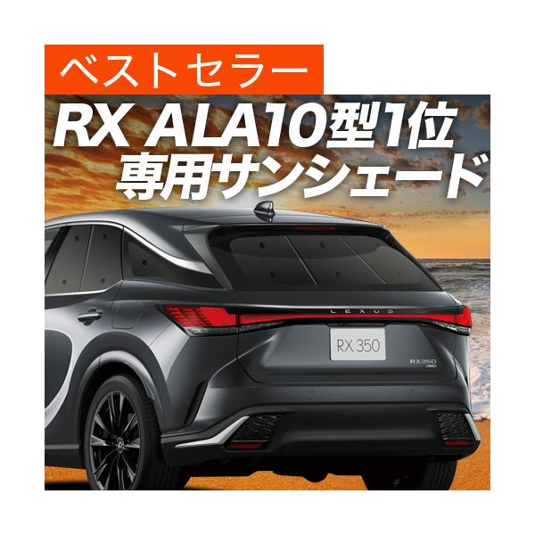 最大1000円OFF「吸盤＋4個」 新型 レクサス RX ALA10/ALH10 350 450h 500h 専用 サンシェード カーテン 車中泊 グッズ 日除
