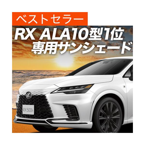 夏超得600円「吸盤＋1個」 新型 レクサス RX ALA10/ALH10 350 450h 500h 専用 サンシェード カーテン 車中泊 グッズ 日除け フ