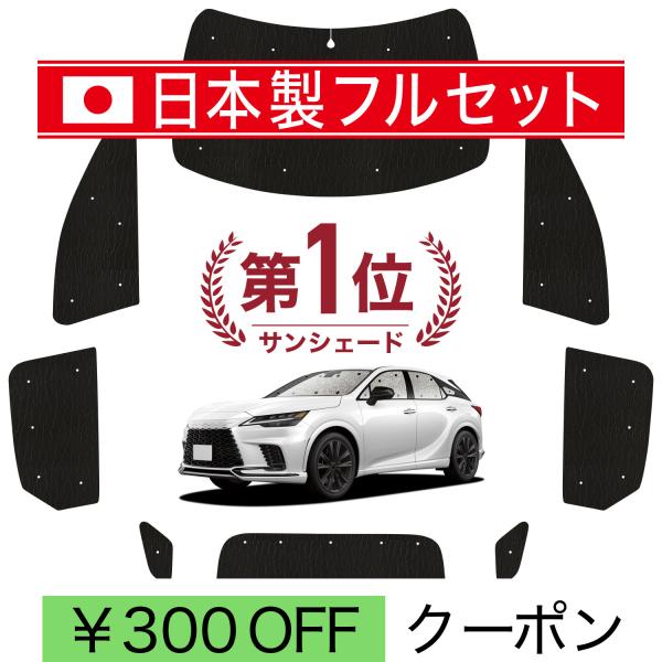 国産/1台フルセット 新型 レクサス RX ALA10/ALH10型 カーテン サンシェード 車中泊 グッズ シームレスライト サンシェード