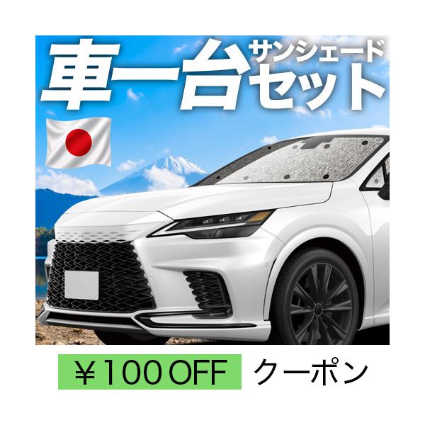 秋超得310円 新型 レクサス RX ALA10/ALH10型 シームレス サンシェード 車中泊 グッズ カーテン