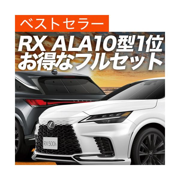 新型 レクサス RX ALA10/ALH10 350 450h 500h カーテン プライバシー サンシェード 車中泊 グッズ 断熱 フルセット