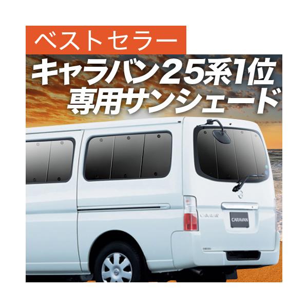 Gw祭 600円引 キャラバン E25系 カーテン サンシェード 車中泊 グッズ プライバシーサンシェード リア 日産 01s B005 Re Buyee 日本代购平台 产品购物网站大全 Buyee一站式代购 Bot Online