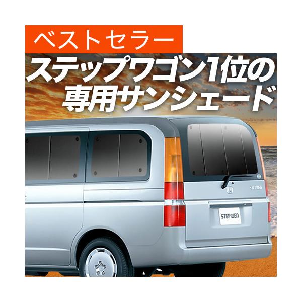 GW超得500円 ステップワゴン RF3/8系 カーテン プライバシー サンシェード 車中泊 グッズ...