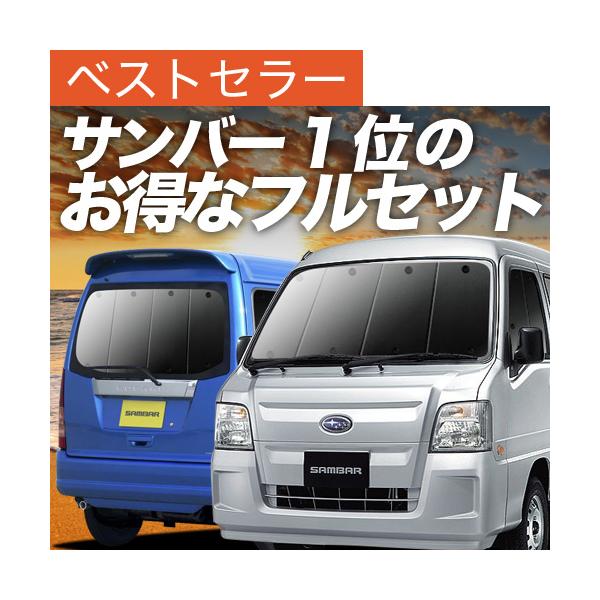 【日本売上No.1】 サンバー バン TV1/2系 後期 専用 サンシェード カーテン 車中泊 グッズ 日除け 車 フルセット TV1 TV2 TW1 TW2 【日本製】