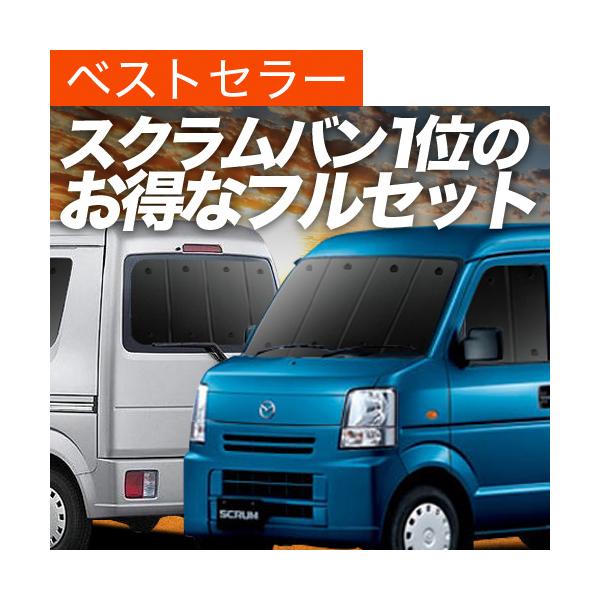 スクラム バン DG64V系 カーテン プライバシー サンシェード 車中泊 グッズ 断熱 フルセット SCRUM VAN DG64V マツダ （02s-f002