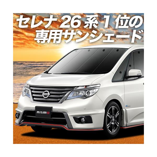 GW超得500円 セレナ C26系 カーテン サンシェード 車中泊 グッズ プライバシーサンシェード フロント SERENA HC/FC/HFC/NC/FNC 26型