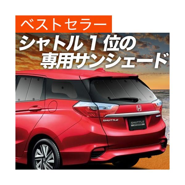 夏超得600円「吸盤＋1個」 ホンダ シャトル GK8/9系 GP7/8系 カーテン プライバシー サンシェード 車中泊 グッズ リア （01s-c021-re