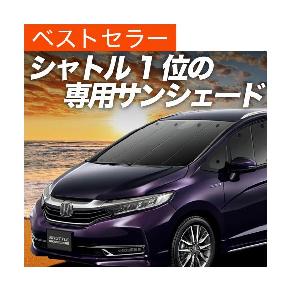 最大1000円OFF「吸盤＋4個」 ホンダ シャトル GK8/9系 GP7/8系 専用 サンシェード カーテン 車中泊 グッズ 日除け フロント 【日本製】
