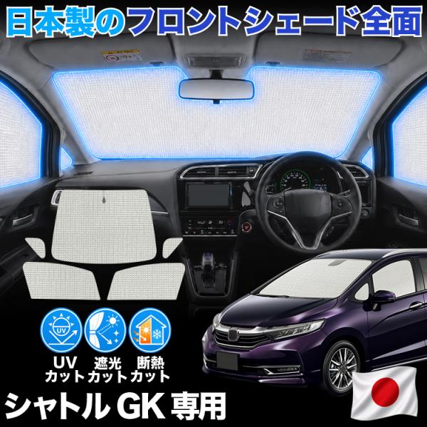 【日本製】 ホンダ シャトル GK8 系 GK9 系 GP7 系 GP8 系 対応 サンシェード カーテン 車中泊 ゼロシェード フロント 車用カーテン サイド