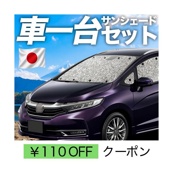 最大級310円 ホンダ シャトル GK8/9系 GP7/8系 カーテン シームレス サンシェード 車中泊 グッズ フルセット SHUTTLE （03s-c021