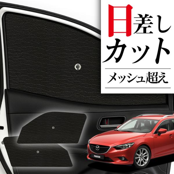 サンシェード 車 フロント 傘 に最適 サイド サンシェード MAZDA6 アテンザワゴン GJ系 マツダ6 傘式 傘型 汎用品に カバー 日よけ No.01（