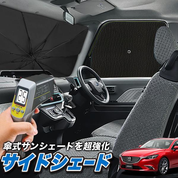 サンシェード 車 フロント 傘 に最適 サイド サンシェード MAZDA6 アテンザワゴン GJ系 マツダ6 傘式 傘型 汎用品に カバー 日よけ No.04（