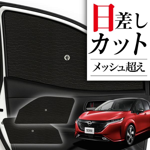 【商品内容】1.運転席ガラス面1枚2.助手席ガラス面1枚3.吸盤2個【適合車種】★ノート オーラ FE13/SFNE13型 e-POWER FE13 SFNE13 NISMO AURA関連キーワード：車 サンシェード 遮光 断熱 収納 コン...