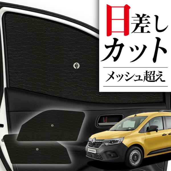 サンシェード 車 フロント 傘 に最適 サイド サンシェード サイド サンシェード ルノー カングー KF KFKH 型 KFKK 型 傘式 傘型 汎用品に カ