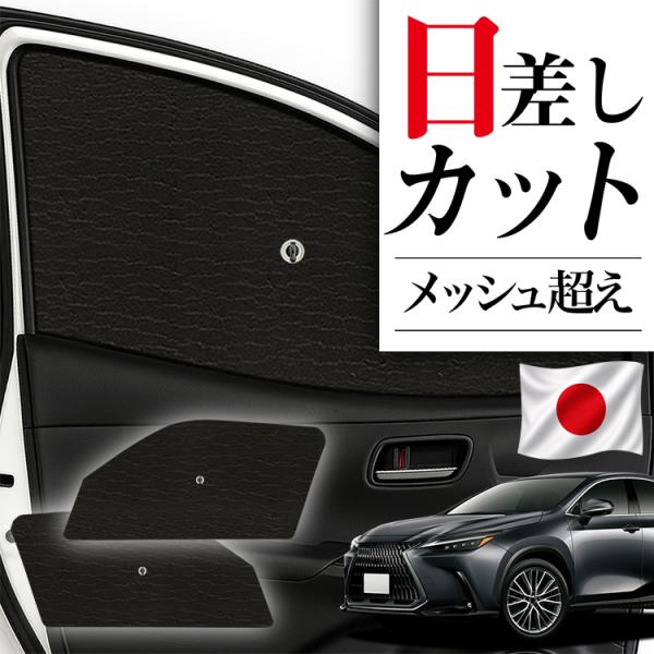 サンシェード 車 フロント 傘 に最適 サイド サンシェード 新型 レクサス NX350h NX350 LEXUS 傘式 傘型 汎用品に カバー 日よけ No.