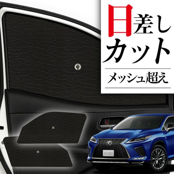 サンシェード 車 フロント 傘 に最適 サイド サンシェード レクサス RX450h RX300 LEXUS 傘式 傘型 汎用品に カバー 日よけ No.01（