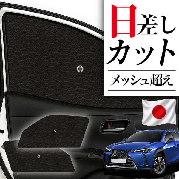 サンシェード 車 フロント 傘 に最適 サイド サンシェード レクサスUX200 UX250h MZAA10 MZAH10 傘式 傘型 汎用品に カバー 日よけ