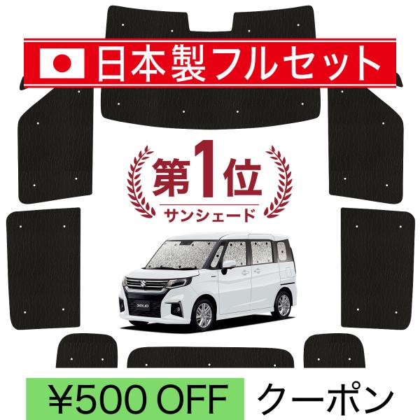 ■商品内容■1.フロントガラス1枚2.サイドドアガラス2枚3.ピラーガラス2枚4.スライドドアガラス2枚5.クウォーターガラス2枚6.リアガラス1枚■適合車種■★ソリオ ソリオバンディット MA27S MA37S ハイブリッド※各グレードも...