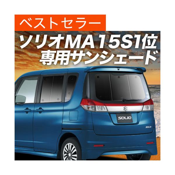 車中泊 ソリオma15s ソリオバンディットma15s カーテン サンシェード カスタム リア用 01s G008 Re おすすめ防災グッズ Solio Sum3 趣味職人 通販 Yahoo ショッピング