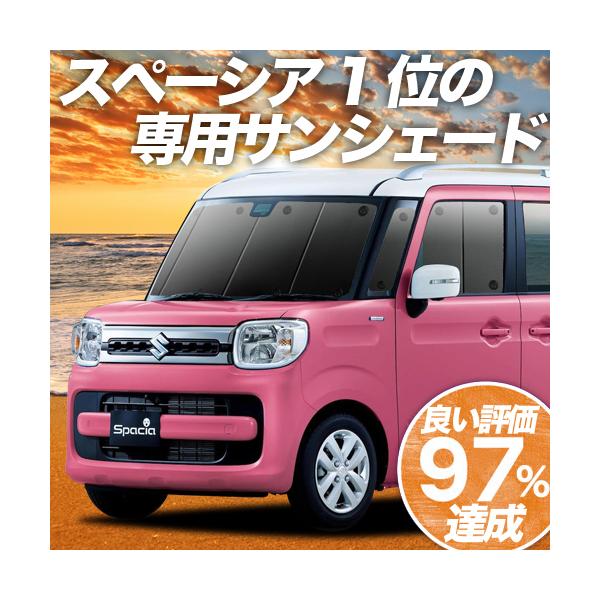 新型 スペーシア スペーシアカスタム Mk53s 車 車用遮光カーテン サンシェード フロント用 日除け 車中の価格と最安値 おすすめ通販を激安で
