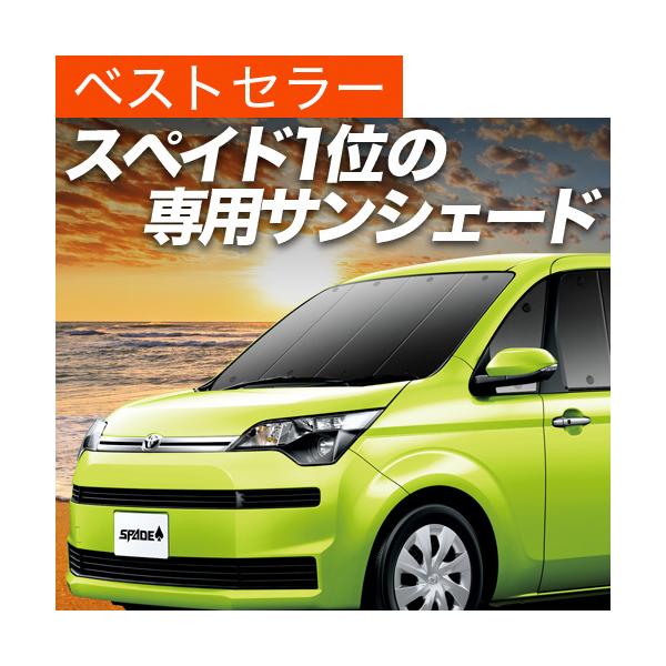 カー用品 スペイド 車用サンシェード 日よけ用品の人気商品 通販 価格比較 価格 Com