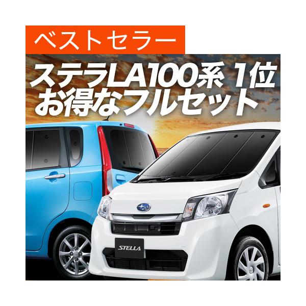 ステラ ステラカスタム LA100F/LA110F系 カーテン サンシェード 車中泊 グッズ プライバシーサンシェード 断熱 フルセット スバル （02s-e0