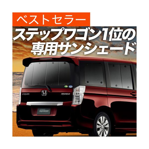 ステップワゴン スパーダ Rk5系 カーテン サンシェード 車中泊 グッズ プライバシーサンシェード リア ホンダ 01s C007 Re 04 Buyee Buyee Japanischer Proxy Service Kaufen Sie Aus Japan