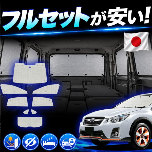 【日本売上No.1】 SUBARU XV GP7 型 GPE 型 スバル XV 専用 サンシェード カーテン 車中泊 グッズ 日除け クラフト 【日本製】
