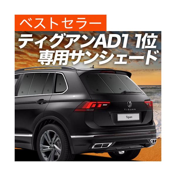 Xmas割600円 ティグアン AD1 カーテン サンシェード 車中泊 グッズ プライバシーサンシェード リア フォルクスワーゲン Tiguan