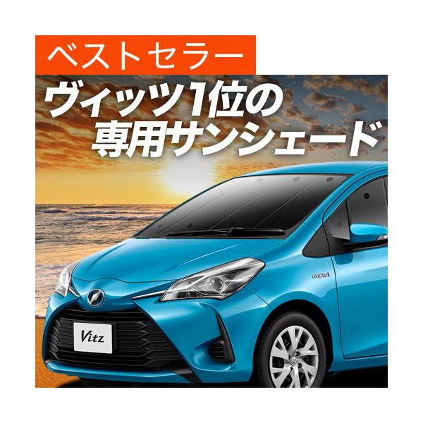 激安ブランド ヴィッツ ヤリス 130系 150系 カーテン サンシェード 車中泊 グッズ 断熱 プライバシーサンシェード リア Vitz Yaris 車用カーテン カーフィルム カーシェード 日除け 専用 Www Edamalakudystelles In