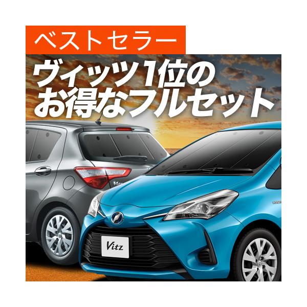 日除け 車用 カーフィルム ヴィッツの人気商品 通販 価格比較 価格 Com