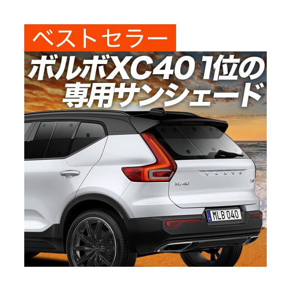 夏超得600円 ボルボ XC40 XB420XC カーテン サンシェード 車中泊