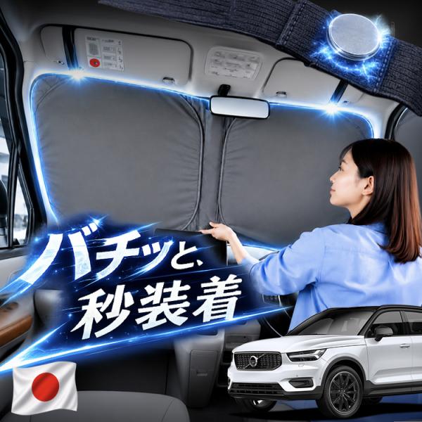 【日本企画】 VOLVO ボルボ XC40 XB420XC 型 対応 フロント サンシェード 車 フロントガラス ワイヤー カーテン 車中泊 マグネット Mサイ