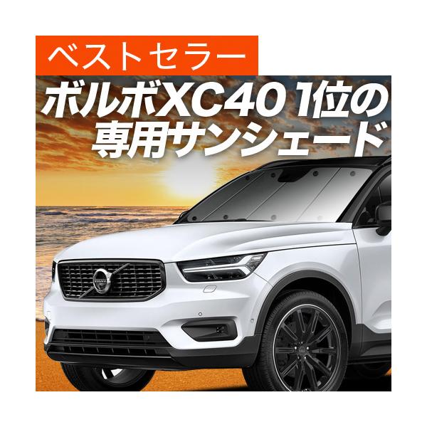 最大級500円 ボルボ XC40 XB420XC カーテン サンシェード 車中泊 グッズ プライバシーサンシェード フロント VOLVO T4 T5 AWD R