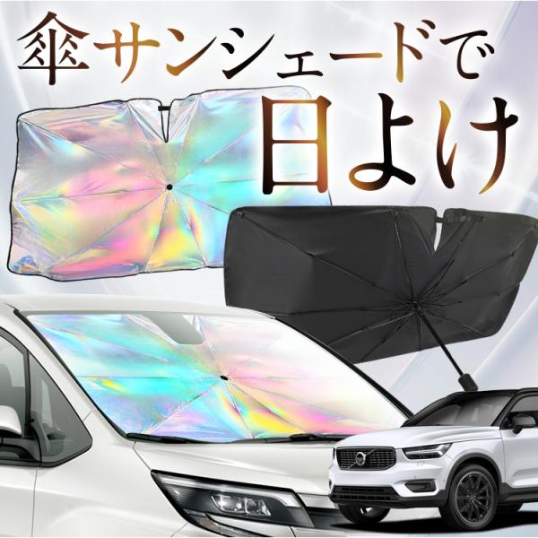 サンシェード 車 傘型 虹 虹色 ボルボ XC40 XB420XC フロント 傘 傘式 車用 カー用品 日除け 紫外線 断熱 折りたたみ Mサイズ