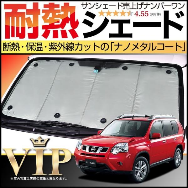 夏超得600円「吸盤＋10個」 エクストレイル T31系 サンシェード