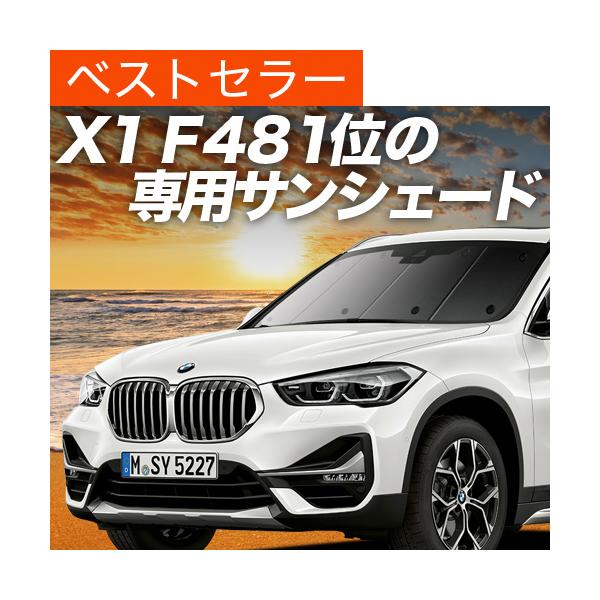 夏超得500円 X1 F48 専用 サンシェード カーテン 車中泊 グッズ 日除け フロント BMW sDrive 18i 18d 20i 25i xLine 