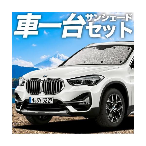 GW超得310円 BMW X1 F48 カーテン サンシェード 車中泊 グッズ シームレスサンシェード フルセット