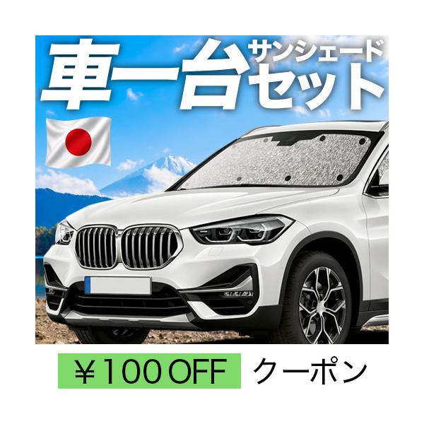 「吸盤＋4個」 BMW X1 F48 カーテン サンシェード 車中泊 グッズ シームレスサンシェード フルセット