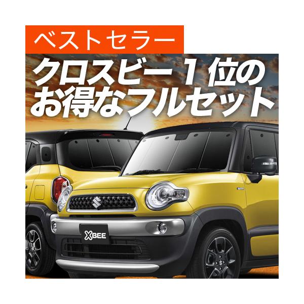 クロスビー MN71S系 カーテン プライバシー サンシェード 車中泊 グッズ 断熱 フルセット Xbee ハイブリッド SUZUKI （02s-g020-sa