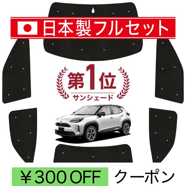 【日本製】 国産/1台フルセット ヤリスクロス MXPB10/15 MXPJ10/15型 シームレス ライト サンシェード カーテン 車中泊