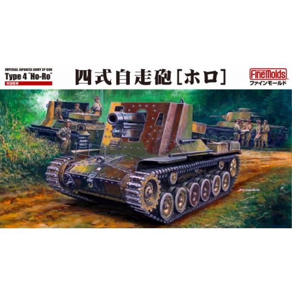 ファインモールド FM54 1/35 帝国海軍 四式自走砲[ホロ] 模型