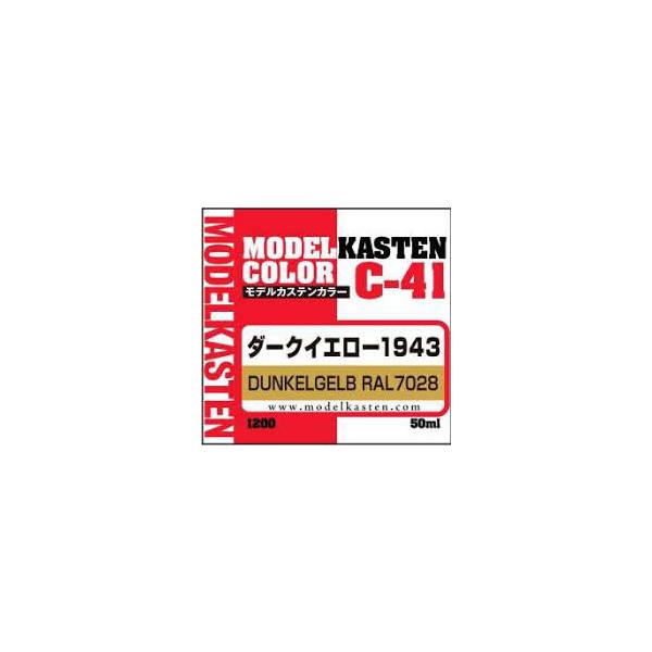 モデルカステン C-41 ダークイエロー1943 (塗料) 模型用塗料 モデルカステンカラー 50ml 溶剤系アクリル(ラッカー系)塗料 塗装用品 新製品 C41 爆買