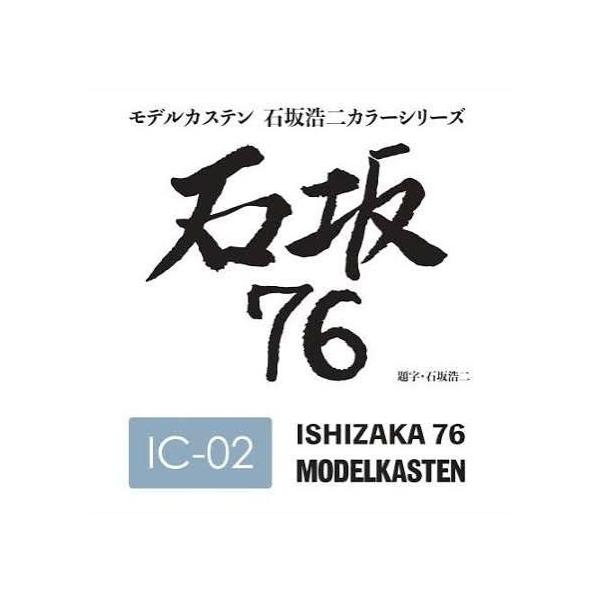 モデルカステン IC-02 石坂76 模型用塗料 50ml 溶剤系アクリル塗料(ラッカー系) IC-02