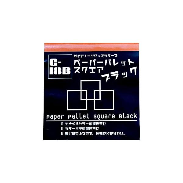 ガイアノーツ (Gaianotes) グッズシリーズ G-18b ペーパーパレット スクエア ブラック 模型用ツール 80049 爆買