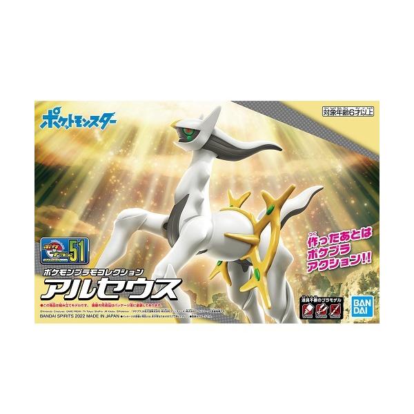 バンダイ ポケモンプラモコレクション 51　セレクトシリーズ アルセウス